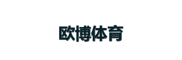 欧博体育